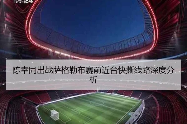 陈幸同出战萨格勒布赛前近台快撕线路深度分析 | FB SPORTS