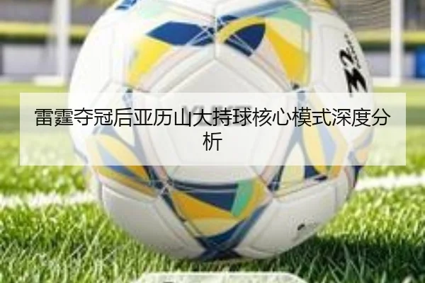 雷霆夺冠后亚历山大持球核心模式深度分析 | FB SPORTS